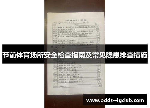 节前体育场所安全检查指南及常见隐患排查措施 节前体育场所安全检查指南及常见隐患排查措施