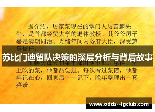 苏比门迪留队决策的深层分析与背后故事