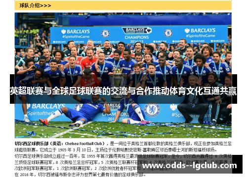 英超联赛与全球足球联赛的交流与合作推动体育文化互通共赢