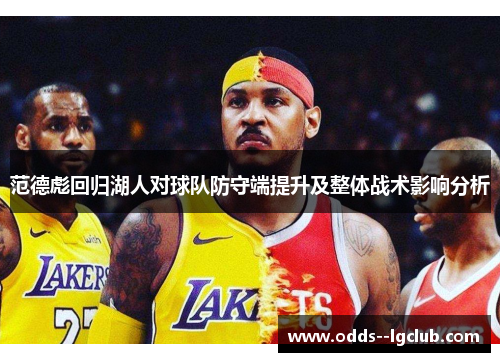 范德彪回归湖人对球队防守端提升及整体战术影响分析 范德彪回归湖人对球队防守端提升及整体战术影响分析