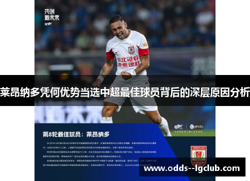 莱昂纳多凭何优势当选中超最佳球员背后的深层原因分析 莱昂纳多凭何优势当选中超最佳球员背后的深层原因分析