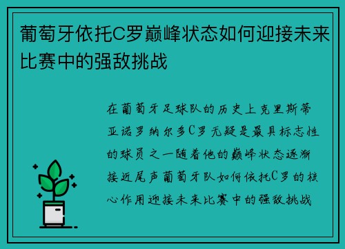 葡萄牙依托C罗巅峰状态如何迎接未来比赛中的强敌挑战 葡萄牙依托C罗巅峰状态如何迎接未来比赛中的强敌挑战