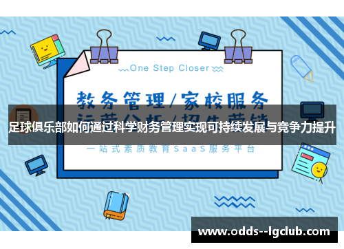 足球俱乐部如何通过科学财务管理实现可持续发展与竞争力提升 足球俱乐部如何通过科学财务管理实现可持续发展与竞争力提升