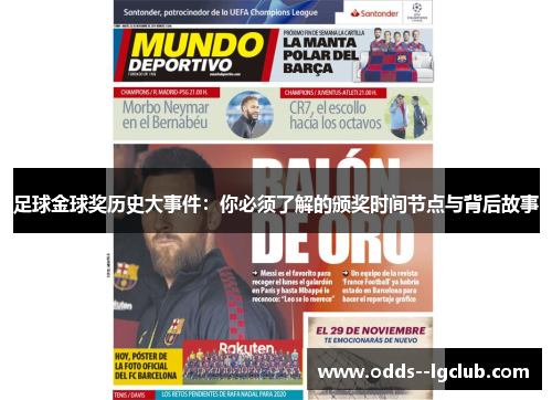 足球金球奖历史大事件：你必须了解的颁奖时间节点与背后故事