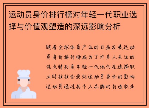 运动员身价排行榜对年轻一代职业选择与价值观塑造的深远影响分析 运动员身价排行榜对年轻一代职业选择与价值观塑造的深远影响分析