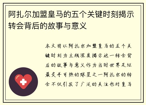 阿扎尔加盟皇马的五个关键时刻揭示转会背后的故事与意义