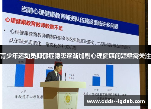 青少年运动员抑郁症隐患逐渐加剧心理健康问题亟需关注