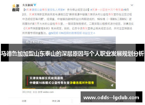 马德鲁加加盟山东泰山的深层原因与个人职业发展规划分析