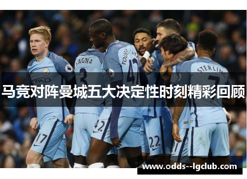 马竞对阵曼城五大决定性时刻精彩回顾
