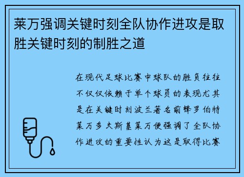 莱万强调关键时刻全队协作进攻是取胜关键时刻的制胜之道 莱万强调关键时刻全队协作进攻是取胜关键时刻的制胜之道