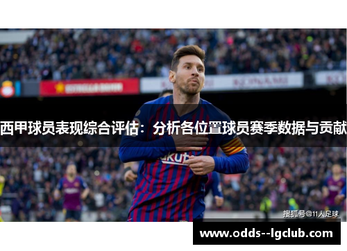 西甲球员表现综合评估:分析各位置球员赛季数据与贡献 西甲球员表现综合评估:分析各位置球员赛季数据与贡献