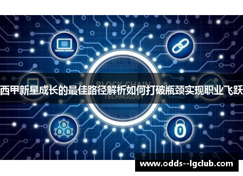 西甲新星成长的最佳路径解析如何打破瓶颈实现职业飞跃 西甲新星成长的最佳路径解析如何打破瓶颈实现职业飞跃