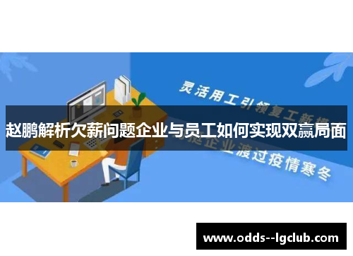 赵鹏解析欠薪问题企业与员工如何实现双赢局面 赵鹏解析欠薪问题企业与员工如何实现双赢局面