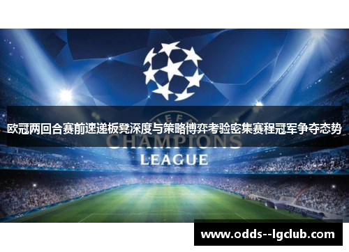 欧冠两回合赛前速递板凳深度与策略博弈考验密集赛程冠军争夺态势
