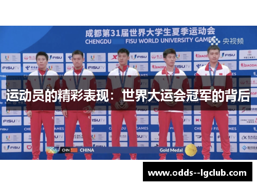 运动员的精彩表现:世界大运会冠军的背后 运动员的精彩表现:世界大运会冠军的背后