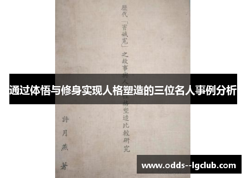 通过体悟与修身实现人格塑造的三位名人事例分析 通过体悟与修身实现人格塑造的三位名人事例分析