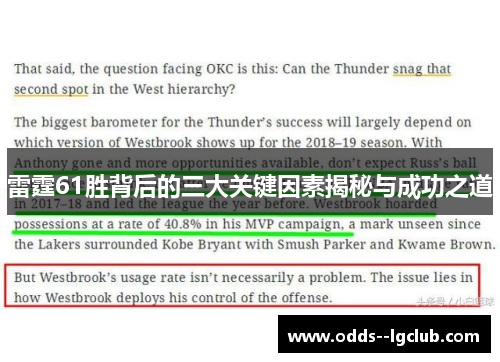 雷霆61胜背后的三大关键因素揭秘与成功之道