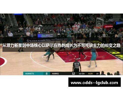 从潜力新星到中场核心以萨尔在热刺成长为不可或缺主力的蜕变之路 从潜力新星到中场核心以萨尔在热刺成长为不可或缺主力的蜕变之路