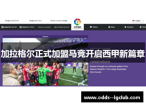 加拉格尔正式加盟马竞开启西甲新篇章 加拉格尔正式加盟马竞开启西甲新篇章