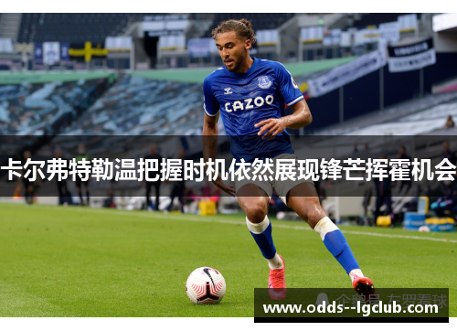 卡尔弗特勒温把握时机依然展现锋芒挥霍机会