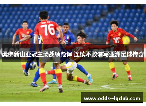 柔佛新山亚冠主场战绩彪悍 连续不败谱写亚洲足球传奇