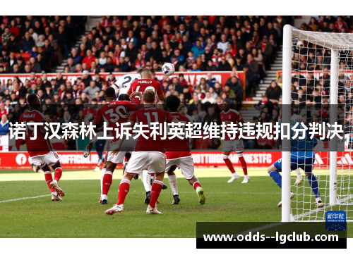 诺丁汉森林上诉失利英超维持违规扣分判决