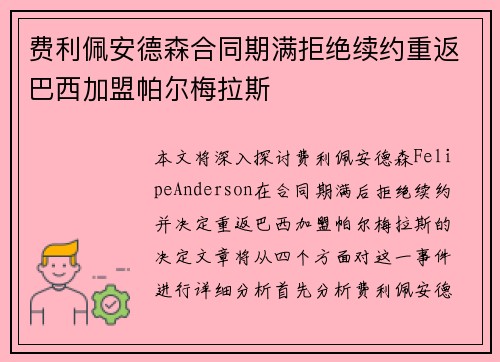 费利佩安德森合同期满拒绝续约重返巴西加盟帕尔梅拉斯 费利佩安德森合同期满拒绝续约重返巴西加盟帕尔梅拉斯