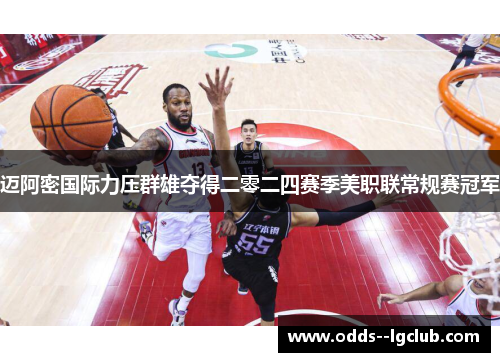 迈阿密国际力压群雄夺得二零二四赛季美职联常规赛冠军 迈阿密国际力压群雄夺得二零二四赛季美职联常规赛冠军