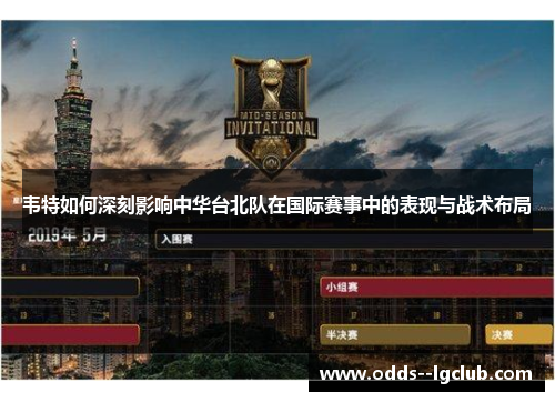 韦特如何深刻影响中华台北队在国际赛事中的表现与战术布局