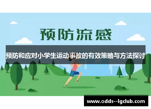 预防和应对小学生运动事故的有效策略与方法探讨