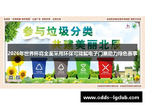 2026年世界杯将全面采用环保可降解电子门票助力绿色赛事