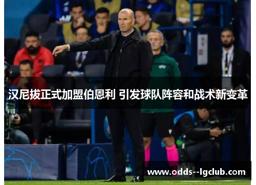 汉尼拔正式加盟伯恩利 引发球队阵容和战术新变革 汉尼拔正式加盟伯恩利 引发球队阵容和战术新变革