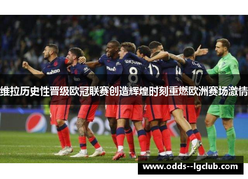 维拉历史性晋级欧冠联赛创造辉煌时刻重燃欧洲赛场激情 维拉历史性晋级欧冠联赛创造辉煌时刻重燃欧洲赛场激情