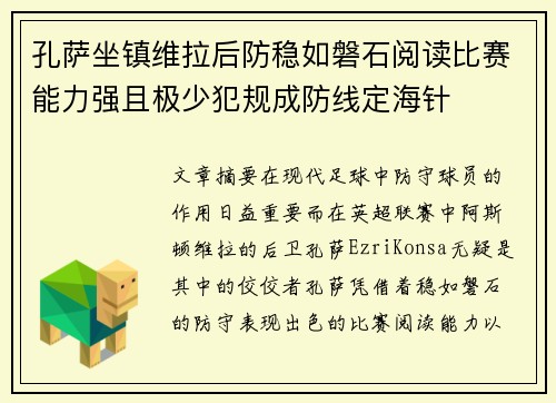 孔萨坐镇维拉后防稳如磐石阅读比赛能力强且极少犯规成防线定海针