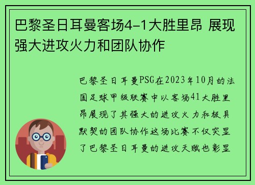 巴黎圣日耳曼客场4-1大胜里昂 展现强大进攻火力和团队协作