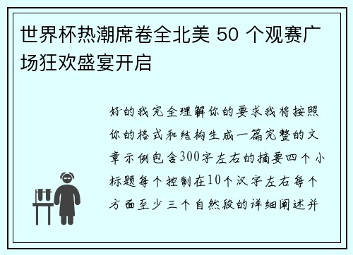 世界杯热潮席卷全北美 50 个观赛广场狂欢盛宴开启 世界杯热潮席卷全北美 50 个观赛广场狂欢盛宴开启