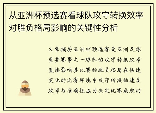 从亚洲杯预选赛看球队攻守转换效率对胜负格局影响的关键性分析