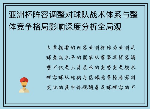 亚洲杯阵容调整对球队战术体系与整体竞争格局影响深度分析全局观