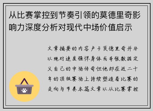从比赛掌控到节奏引领的莫德里奇影响力深度分析对现代中场价值启示 从比赛掌控到节奏引领的莫德里奇影响力深度分析对现代中场价值启示