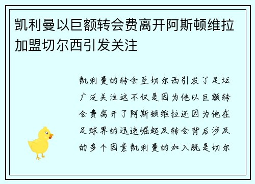 凯利曼以巨额转会费离开阿斯顿维拉加盟切尔西引发关注
