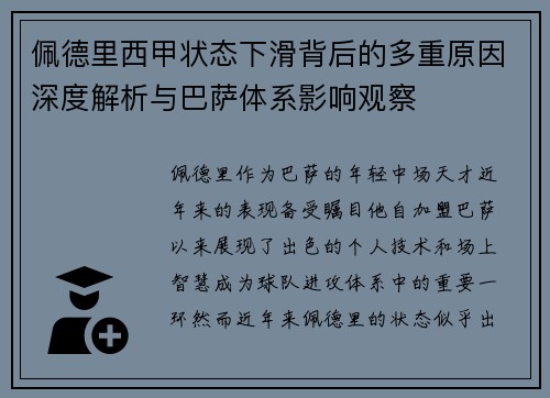 佩德里西甲状态下滑背后的多重原因深度解析与巴萨体系影响观察
