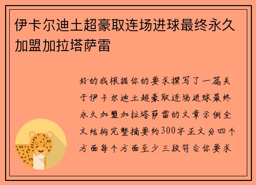 伊卡尔迪土超豪取连场进球最终永久加盟加拉塔萨雷 伊卡尔迪土超豪取连场进球最终永久加盟加拉塔萨雷