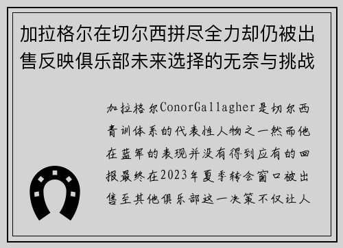 加拉格尔在切尔西拼尽全力却仍被出售反映俱乐部未来选择的无奈与挑战
