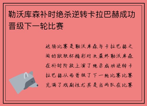 勒沃库森补时绝杀逆转卡拉巴赫成功晋级下一轮比赛 勒沃库森补时绝杀逆转卡拉巴赫成功晋级下一轮比赛