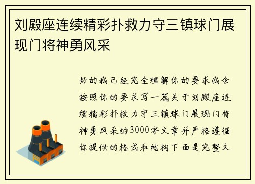 刘殿座连续精彩扑救力守三镇球门展现门将神勇风采 刘殿座连续精彩扑救力守三镇球门展现门将神勇风采