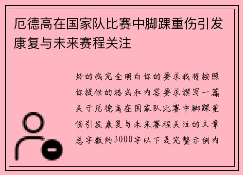 厄德高在国家队比赛中脚踝重伤引发康复与未来赛程关注