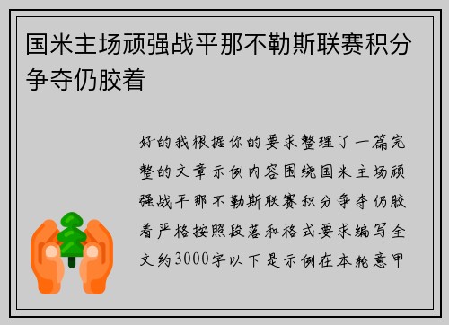 国米主场顽强战平那不勒斯联赛积分争夺仍胶着