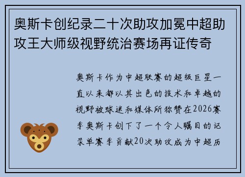 奥斯卡创纪录二十次助攻加冕中超助攻王大师级视野统治赛场再证传奇 奥斯卡创纪录二十次助攻加冕中超助攻王大师级视野统治赛场再证传奇