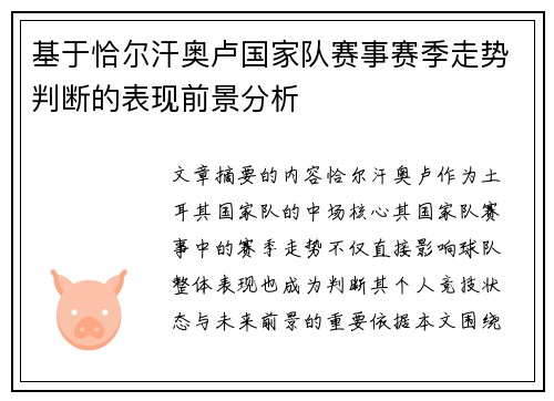 基于恰尔汗奥卢国家队赛事赛季走势判断的表现前景分析