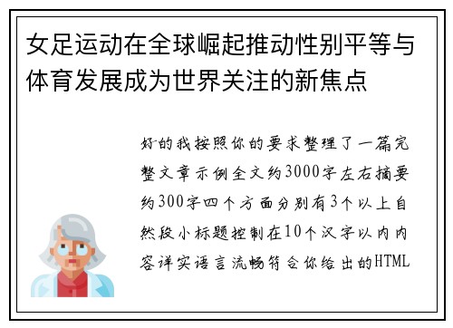 女足运动在全球崛起推动性别平等与体育发展成为世界关注的新焦点
